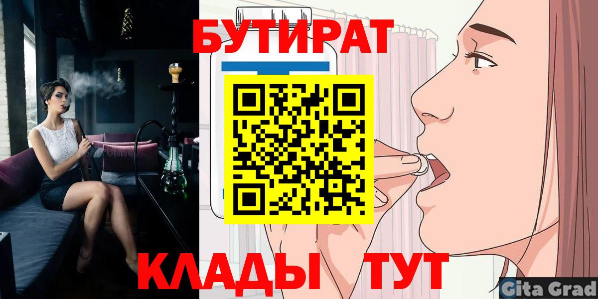 Бутират  Бутират 1.4BDO  Вход с VPN  Краснознаменск 