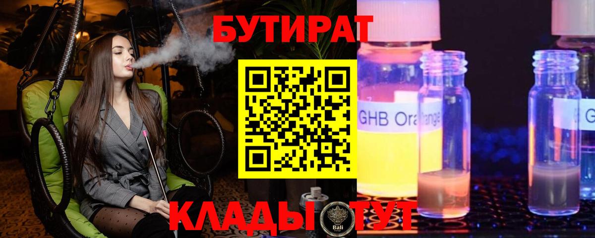 Бутират оксибутират Краснознаменск